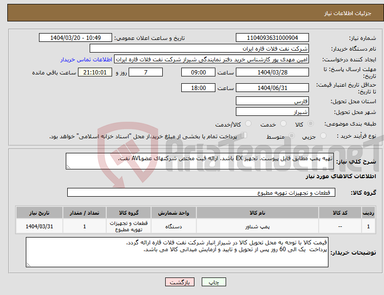 تصویر کوچک آگهی نیاز انتخاب تامین کننده-تهیه پمپ مطابق فایل پیوست. تجهیز EX باشد. ارائه قیت مختص شرکتهای عضوAVL نفت.