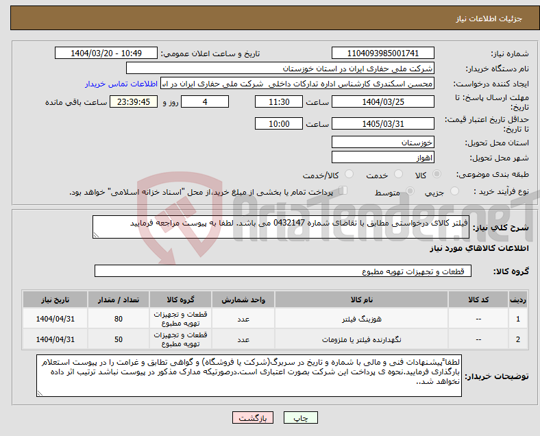 تصویر کوچک آگهی نیاز انتخاب تامین کننده-فیلتر کالای درخواستی مطابق با تقاضای شماره 0432147 می باشد. لطفا به پیوست مراجعه فرمایید