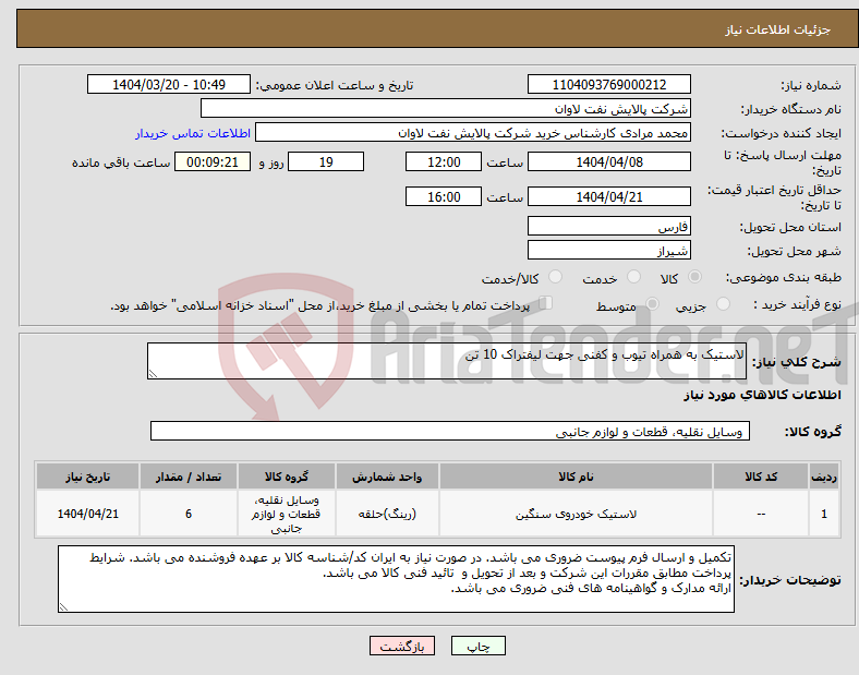 تصویر کوچک آگهی نیاز انتخاب تامین کننده-لاستیک به همراه تیوب و کفنی جهت لیفتراک 10 تن