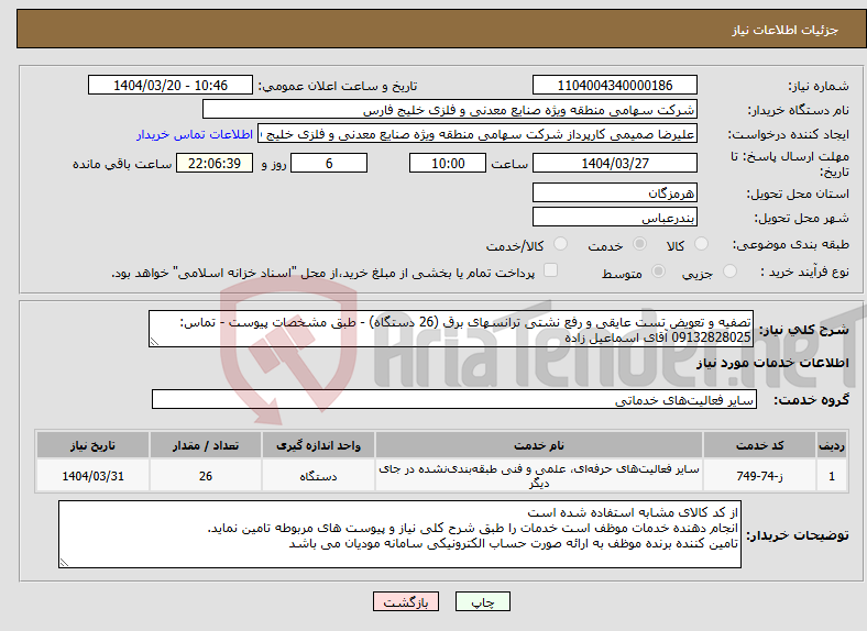 تصویر کوچک آگهی نیاز انتخاب تامین کننده-تصفیه و تعویض تست عایقی و رفع نشتی ترانسهای برق (26 دستگاه) - طبق مشخصات پیوست - تماس: 09132828025 آقای اسماعیل زاده