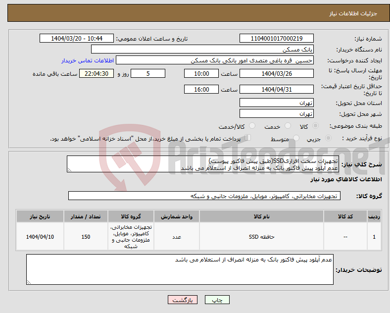 تصویر کوچک آگهی نیاز انتخاب تامین کننده-تجهیزات سخت افزاریSSD(طبق پیش فاکتور پیوست) عدم آپلود پیش فاکتور بانک به منزله انصراف از استعلام می باشد