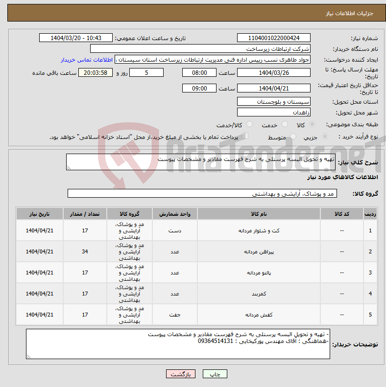 تصویر کوچک آگهی نیاز انتخاب تامین کننده-تهیه و تحویل البسه پرسنلی به شرح فهرست مقادیر و مشخصات پیوست 