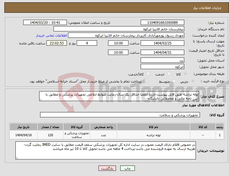 تصویر کوچک آگهی نیاز انتخاب تامین کننده-لوله تراشه طبق فایل پیوست-تاریخ انقضا حداقل یک سال-رعایت ضوابط ابلاغی تجهیزات پزشکی و مطابق با آیین نامه مالی و معاملاتی دانشگاه-