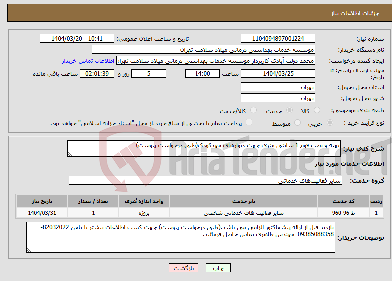 تصویر کوچک آگهی نیاز انتخاب تامین کننده-تهیه و نصب فوم 1 سانتی متری جهت دیوارهای مهدکودک(طبق درخواست پیوست)