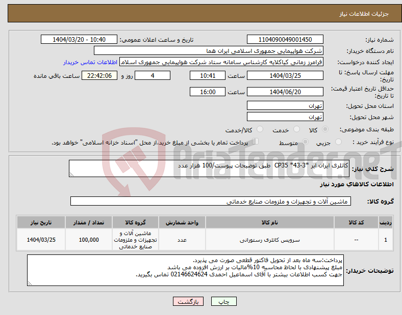تصویر کوچک آگهی نیاز انتخاب تامین کننده-کاتلری ایران ایر *CP35 *43-3 طبق توضیحات پیوست/100 هزار عدد