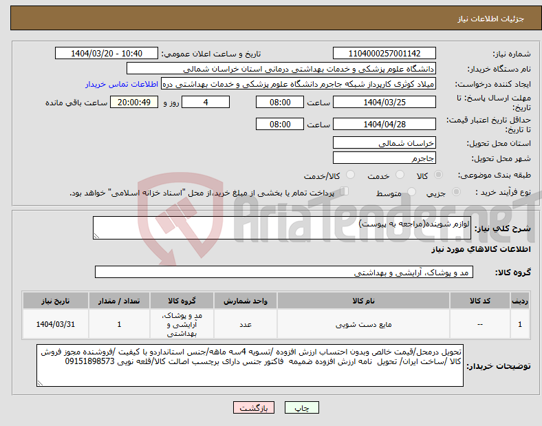 تصویر کوچک آگهی نیاز انتخاب تامین کننده-لوازم شوینده(مراجعه به پیوست)