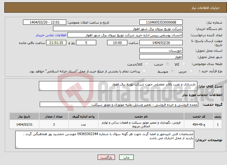 تصویر کوچک آگهی نیاز انتخاب تامین کننده- بازسازی و نصب بالابر مفصلی جهت شرکت توزیع برق اهواز