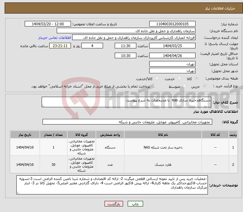 تصویر کوچک آگهی نیاز انتخاب تامین کننده-دستگاهذخیره سازی nas با مشخصات به شرح پیوست