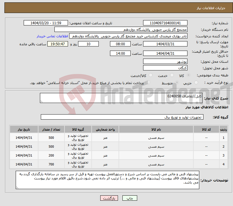 تصویر کوچک آگهی نیاز انتخاب تامین کننده-کابل//تقاضای 0240058