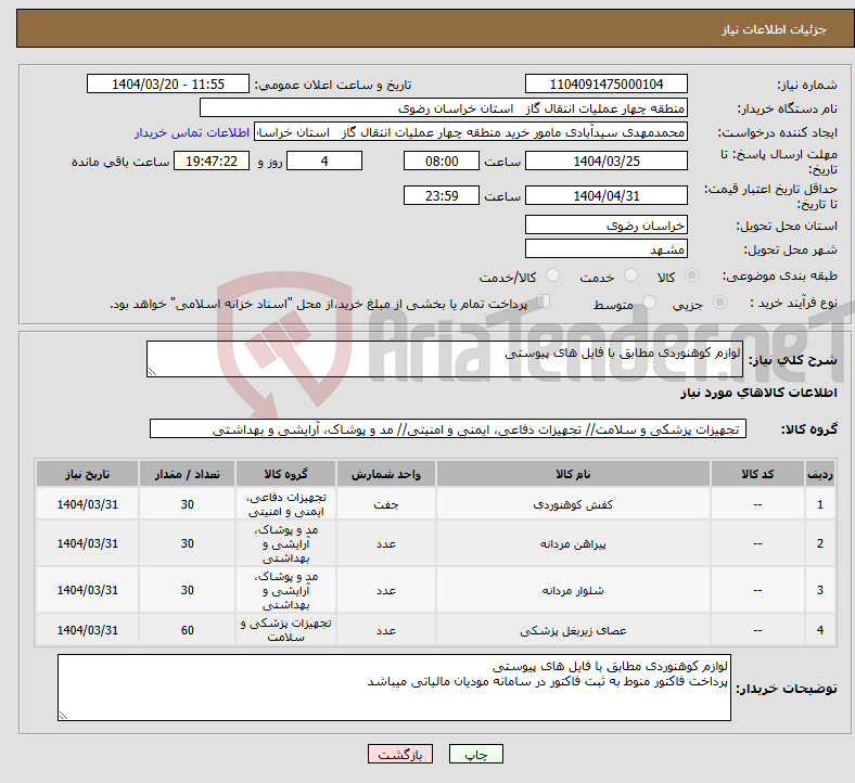تصویر کوچک آگهی نیاز انتخاب تامین کننده-لوازم کوهنوردی مطابق با فایل های پیوستی