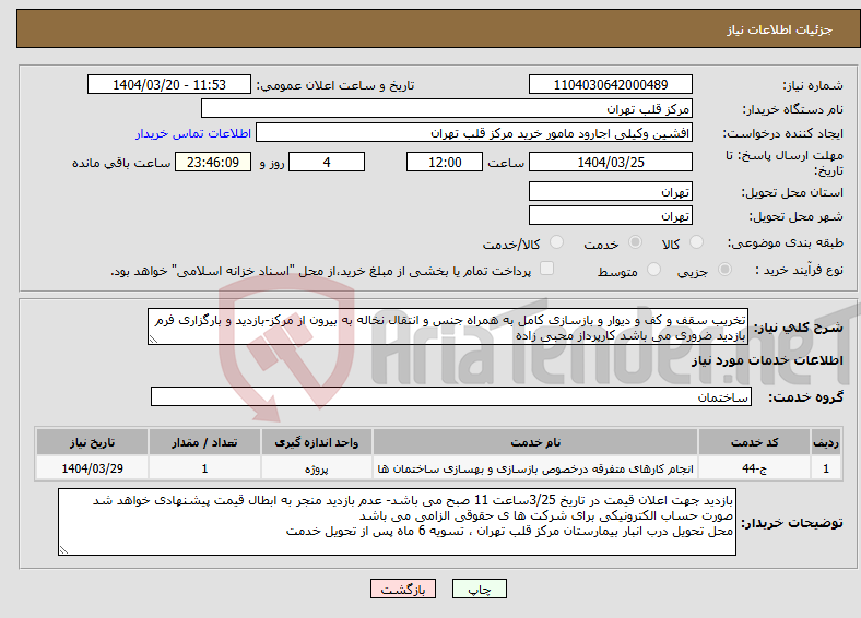 تصویر کوچک آگهی نیاز انتخاب تامین کننده-تخریب سقف و کف و دیوار و بازسازی کامل به همراه جنس و انتقال نخاله به بیرون از مرکز-بازدید و بارگزاری فرم بازدید ضروری می باشد کارپرداز محبی زاده 