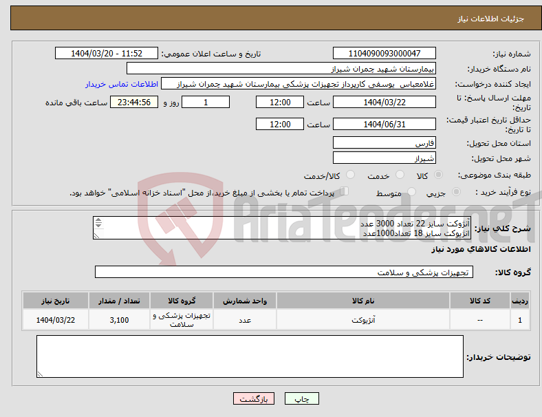 تصویر کوچک آگهی نیاز انتخاب تامین کننده-آنژوکت سایز 22 تعداد 3000 عدد انژیوکت سایز 18 تعداد1000عدد انژیوکت سایز 24 تعداد100عدد تسویه 6 ماه پیش فاکتور پیوست شود 