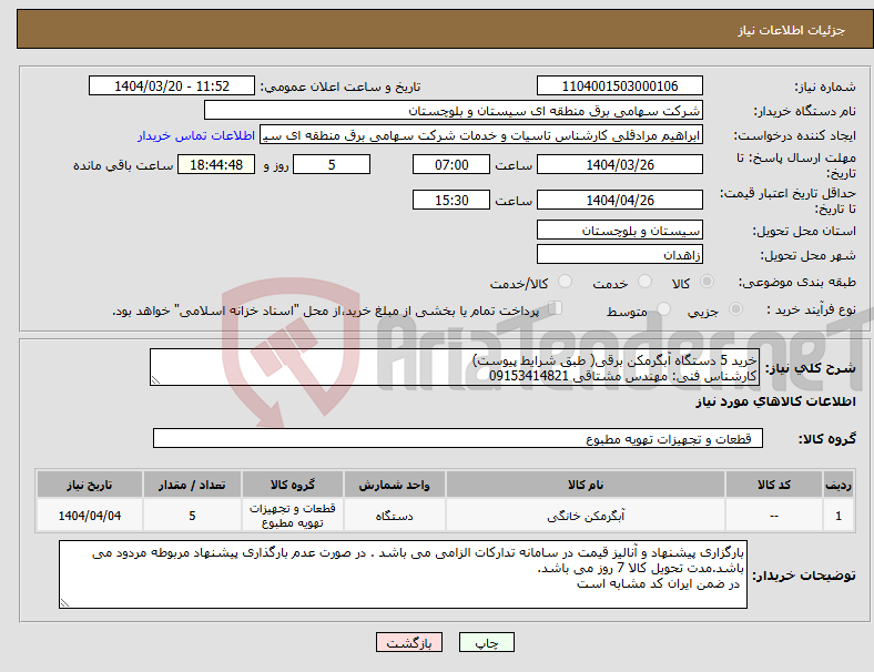 تصویر کوچک آگهی نیاز انتخاب تامین کننده-خرید 5 دستگاه آبگرمکن برقی( طبق شرایط پیوست) کارشناس فنی: مهندس مشتاقی 09153414821