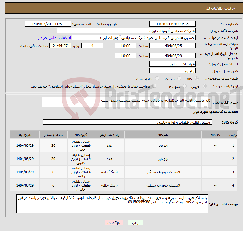 تصویر کوچک آگهی نیاز انتخاب تامین کننده-تایر ماشین الات- تابر جرثقیل-والو باد تایر شرح بیشتر پیوست شده است