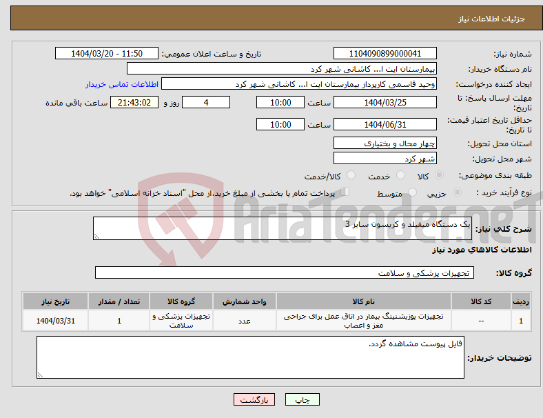 تصویر کوچک آگهی نیاز انتخاب تامین کننده-یک دستگاه میفیلد و کریسون سایز 3
