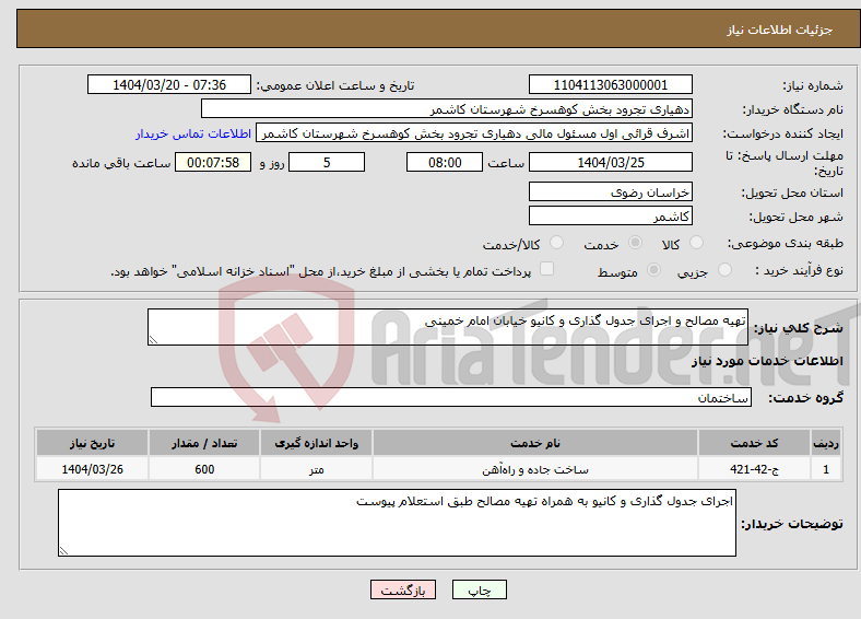 تصویر کوچک آگهی نیاز انتخاب تامین کننده-تهیه مصالح و اجرای جدول گذاری و کانیو خیابان امام خمینی