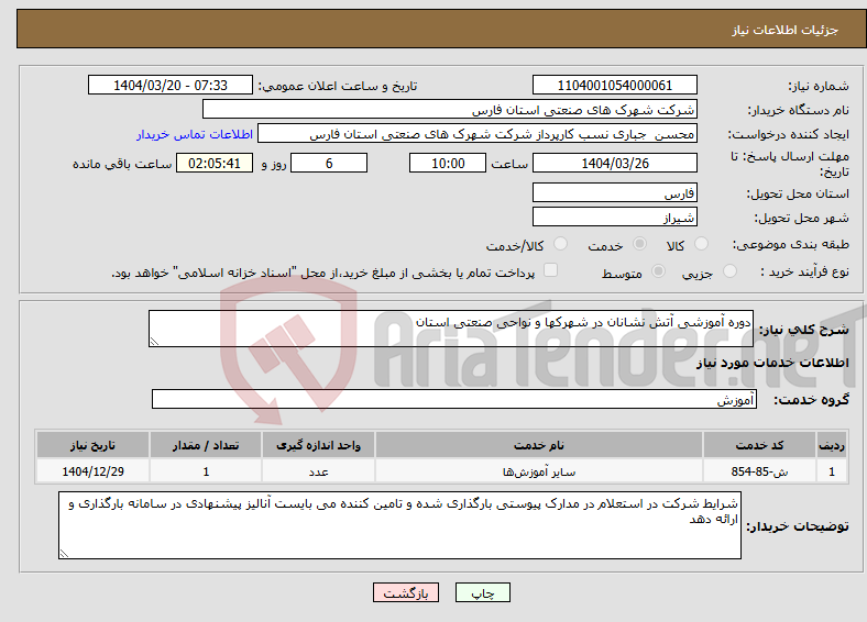 تصویر کوچک آگهی نیاز انتخاب تامین کننده-دوره آموزشی آتش نشانان در شهرکها و نواحی صنعتی استان 
