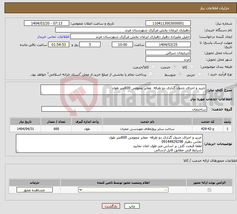 تصویر کوچک آگهی نیاز انتخاب تامین کننده-خرید و اجرای جدول گذاری دو طرفه معابر عمومی 600متر طول