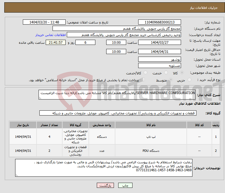 تصویر کوچک آگهی نیاز انتخاب تامین کننده-SERVER HARDWARE CONFIGURATION/پالایشگاه هفتم/نام کالا مشابه می باشد/ارائه دیتا شیت الزامیست