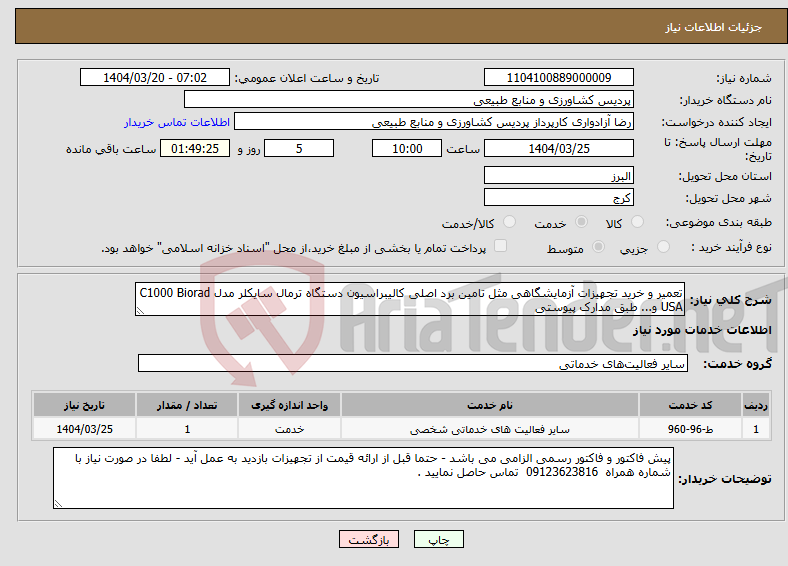 تصویر کوچک آگهی نیاز انتخاب تامین کننده-تعمیر و خرید تجهیزات آزمایشگاهی مثل تامین برد اصلی کالیبراسیون دستگاه ترمال سایکلر مدل C1000 Biorad USA و... طبق مدارک پیوستی