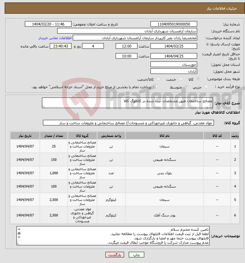 تصویر کوچک آگهی نیاز انتخاب تامین کننده-مصالح ساختمان طبق مشخصات ثبت شده در کاتالوگ کالا