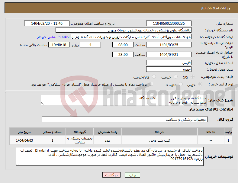 تصویر کوچک آگهی نیاز انتخاب تامین کننده-دستگاه شیردوش برقی یک دستگاه بیمارستانی همراه با پایه