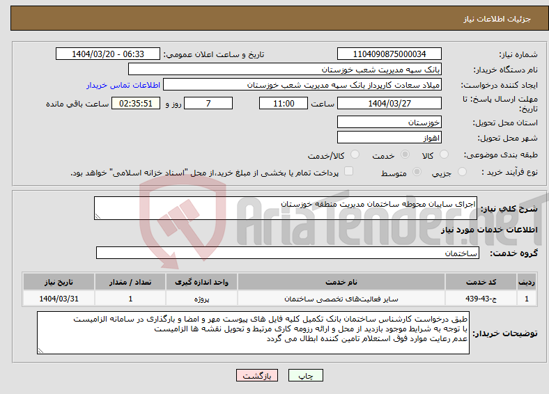 تصویر کوچک آگهی نیاز انتخاب تامین کننده-اجرای سایبان محوطه ساختمان مدیریت منطقه خوزستان