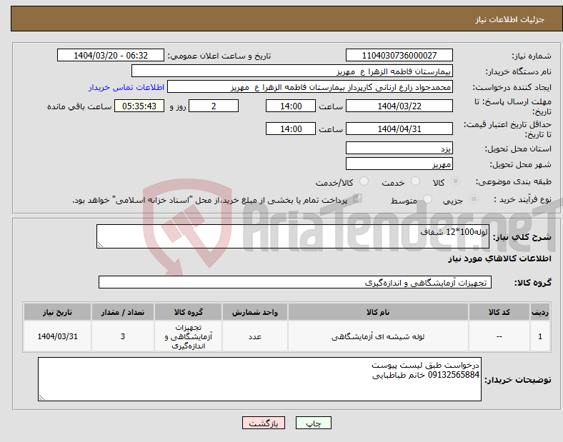 تصویر کوچک آگهی نیاز انتخاب تامین کننده-لوله100*12 شفاف
