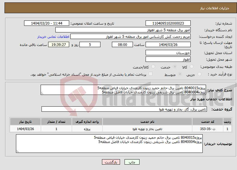 تصویر کوچک آگهی نیاز انتخاب تامین کننده-پروژه8040015 تامین برق حاتم حمید زیتون کارمندی خیابان فیاض منطقه5 پروژه8040004 تامین برق شریفی زیتون کارمندی خیابان فاضل منطقه5 