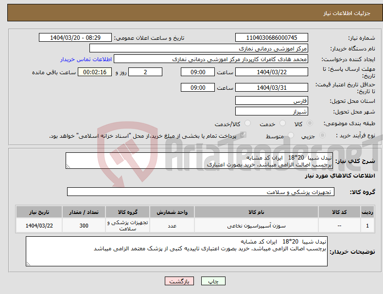 تصویر کوچک آگهی نیاز انتخاب تامین کننده-نیدل شیبا 20*18 ایران کد مشابه برچسب اصالت الزامی میباشد. خرید بصورت اعتباری 