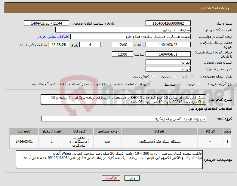 تصویر کوچک آگهی نیاز انتخاب تامین کننده-شیکر ارلن بالن اوربیتالی 10 کیلو گرم مدل SHO2D با مشخصات ذیل:دارای برنامه پروگرام تا 6 برنامه و 10 Step-دارای هد SP210 جهت 10 عدد پلیت 96 خانه