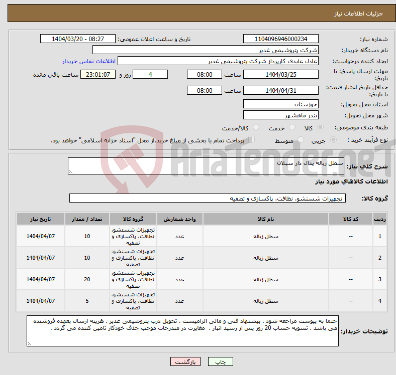 تصویر کوچک آگهی نیاز انتخاب تامین کننده-سطل زباله پدال دار سبلان