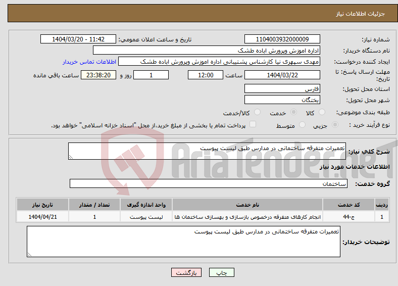 تصویر کوچک آگهی نیاز انتخاب تامین کننده-تعمیرات متفرقه ساختمانی در مدارس طبق لیست پیوست