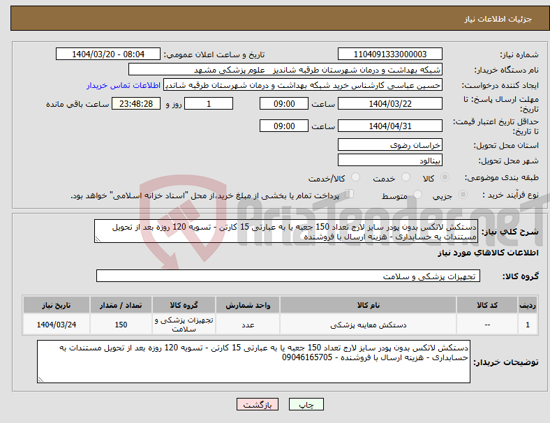 تصویر کوچک آگهی نیاز انتخاب تامین کننده-دستکش لاتکس بدون پودر سایز لارج تعداد 150 جعبه یا به عبارتی 15 کارتن - تسویه 120 روزه بعد از تحویل مستندات به حسابداری - هزینه ارسال با فروشنده 