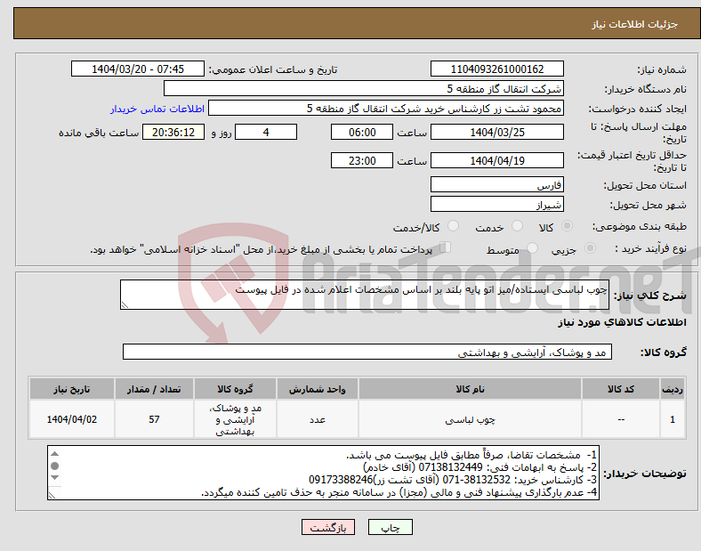 تصویر کوچک آگهی نیاز انتخاب تامین کننده-چوب لباسی ایستاده/میز اتو پایه بلند بر اساس مشخصات اعلام شده در فایل پیوست