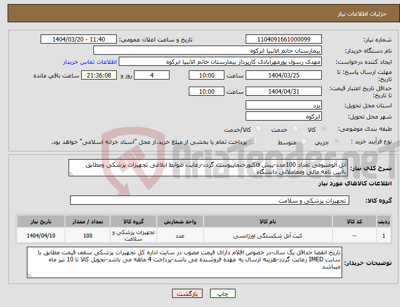 تصویر کوچک آگهی نیاز انتخاب تامین کننده-آتل آلومنیومی تعداد 100عدد-پیش فاکتورحتماپیوست گردد-رعایت ضوابط ابلاغی تجهیزات پزشکی ومطابق باآیین نامه مالی ومعاملاتی دانشگاه