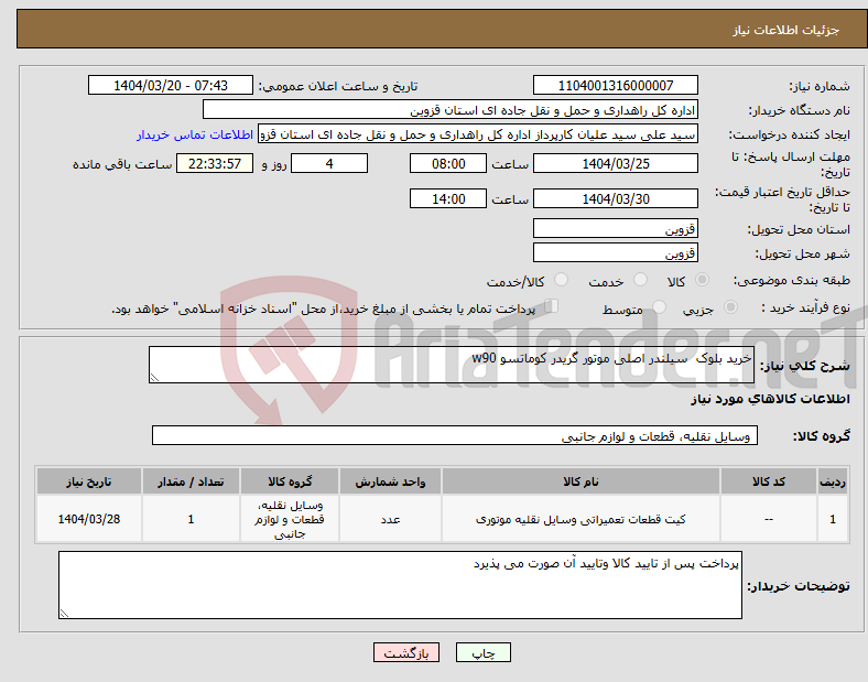 تصویر کوچک آگهی نیاز انتخاب تامین کننده-خرید بلوک سیلندر اصلی موتور گریدر کوماتسو w90