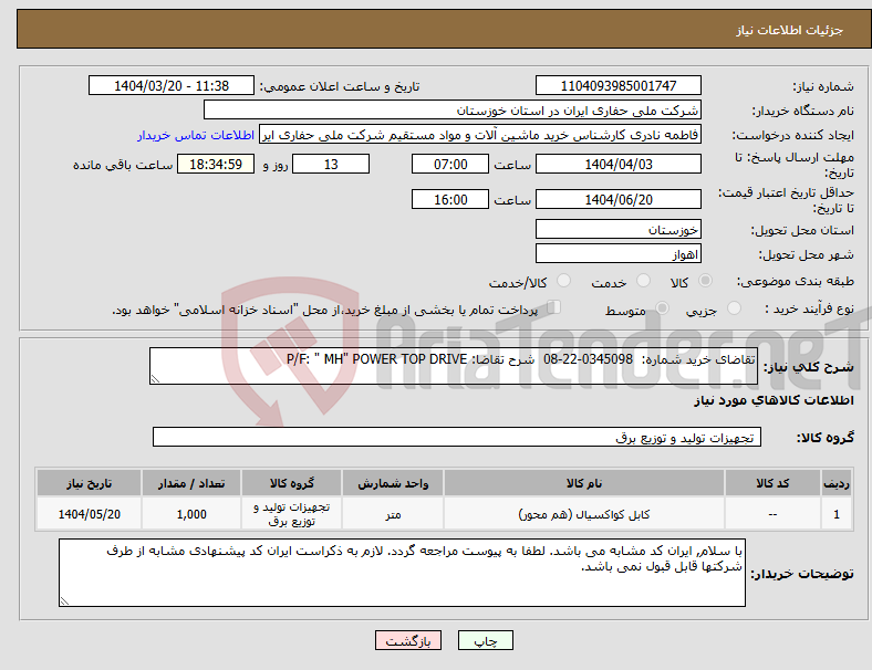 تصویر کوچک آگهی نیاز انتخاب تامین کننده-تقاضای خرید شماره: 0345098-22-08 شرح تقاضا: P/F: " MH" POWER TOP DRIVE