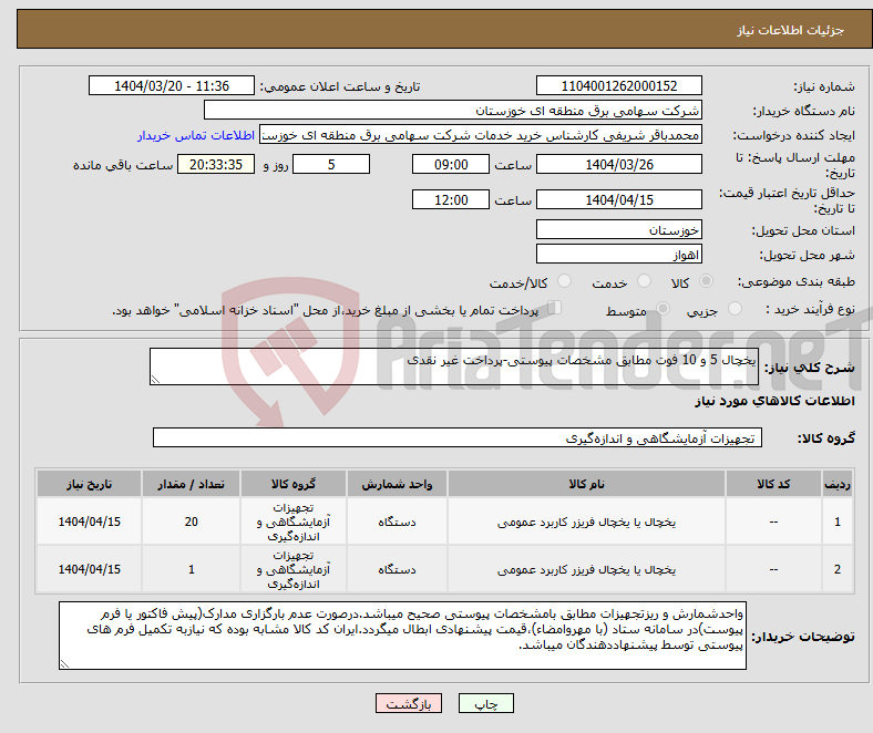 تصویر کوچک آگهی نیاز انتخاب تامین کننده-یخچال 5 و 10 فوت مطابق مشخصات پیوستی-پرداخت غیر نقدی