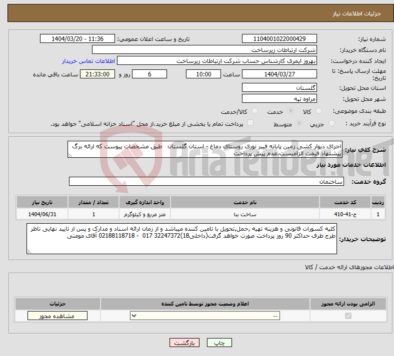 تصویر کوچک آگهی نیاز انتخاب تامین کننده-اجرای دیوار کشی زمین پایانه فیبر نوری روستای دماغ - استان گلستان طبق مشخصات پیوست که ارائه برگ پیشنهاد قیمت الزامیست.عدم پیش پرداخت 