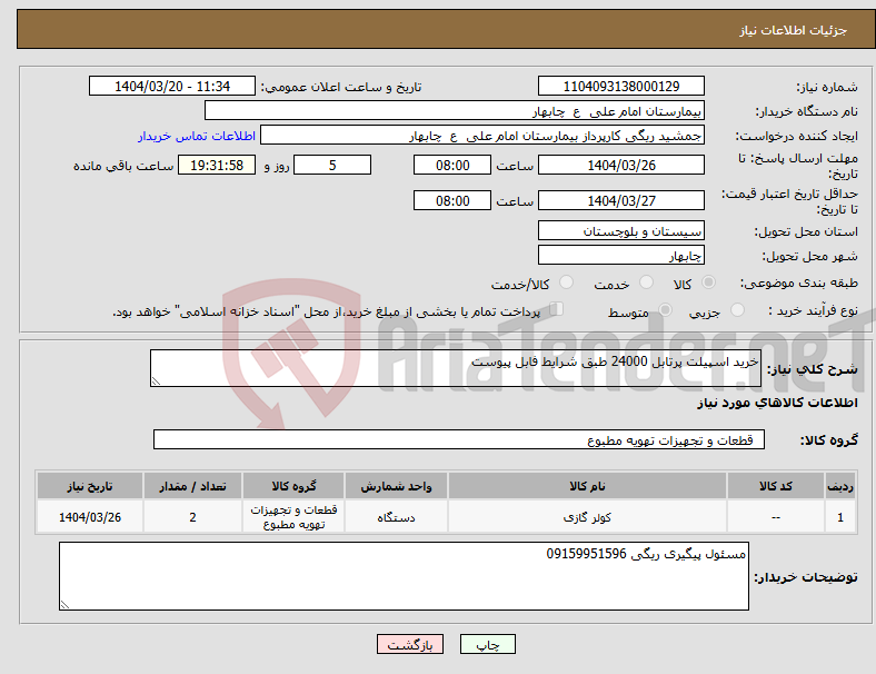 تصویر کوچک آگهی نیاز انتخاب تامین کننده-خرید اسپیلت پرتابل 24000 طبق شرایط فابل پیوست