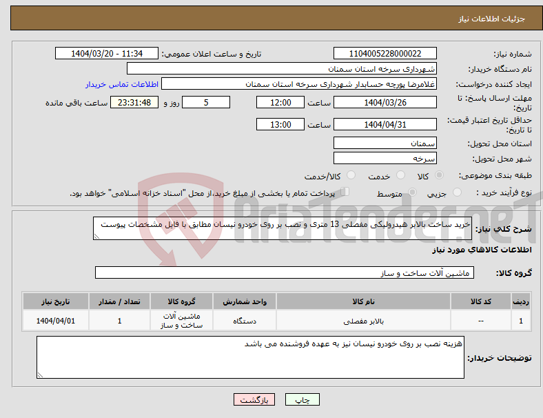 تصویر کوچک آگهی نیاز انتخاب تامین کننده-خرید ساخت بالابر هیدرولیکی مفصلی 13 متری و نصب بر روی خودرو نیسان مطابق با فایل مشخصات پیوست