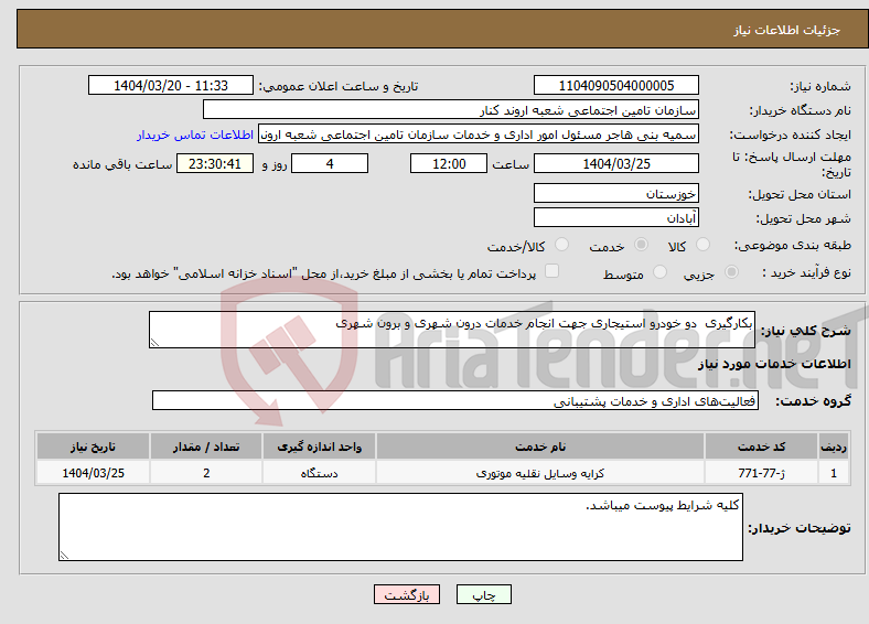 تصویر کوچک آگهی نیاز انتخاب تامین کننده-بکارگیری دو خودرو استیجاری جهت انجام خدمات درون شهری و برون شهری