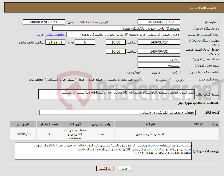 تصویر کوچک آگهی نیاز انتخاب تامین کننده-کلید کنترل جرثقیل سقفی/پالایشگاه هفتم/نام کالا مشابه می باشد/ارائه دیتا شیت الزامیست