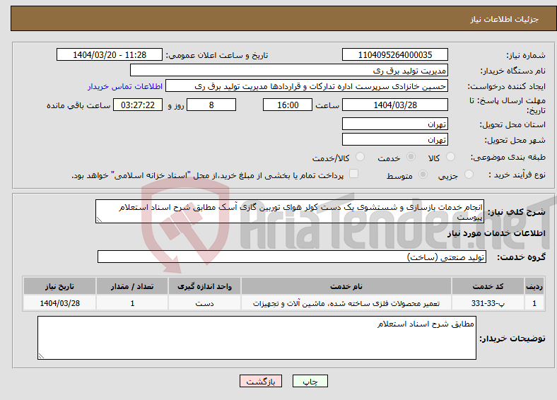 تصویر کوچک آگهی نیاز انتخاب تامین کننده-انجام خدمات بازسازی و شستشوی یک دست کولر هوای توربین گازی آسک مطابق شرح اسناد استعلام پیوست