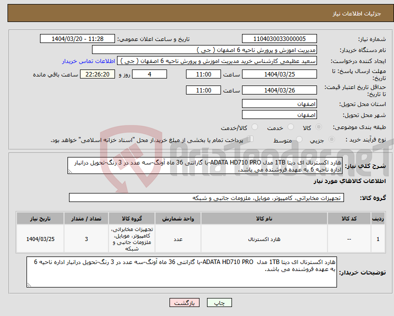 تصویر کوچک آگهی نیاز انتخاب تامین کننده-هارد اکسترنال ای دیتا 1TB مدل ADATA HD710 PRO-با گارانتی 36 ماه آونگ-سه عدد در 3 رنگ-تحویل درانبار اداره ناحیه 6 به عهده فروشنده می باشد.