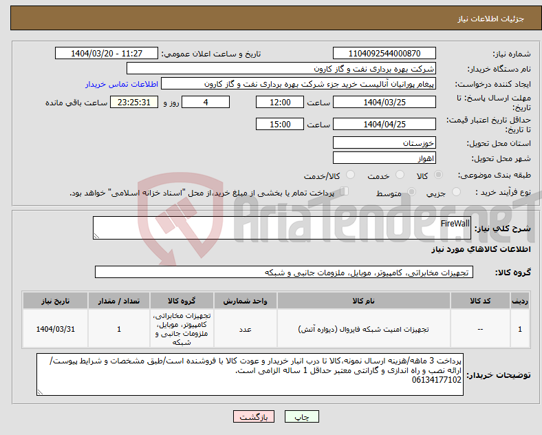 تصویر کوچک آگهی نیاز انتخاب تامین کننده-FireWall