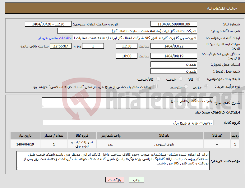 تصویر کوچک آگهی نیاز انتخاب تامین کننده-باتری دستگاه ارتعاش سنج