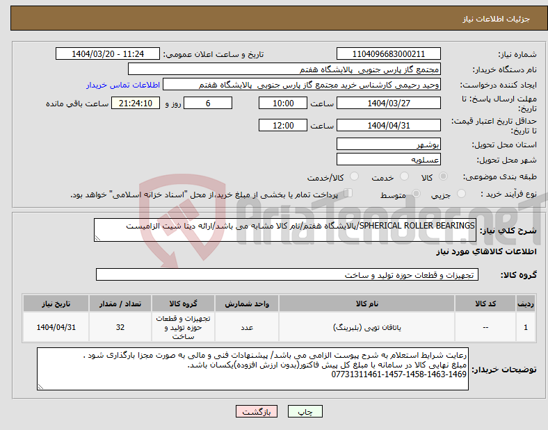 تصویر کوچک آگهی نیاز انتخاب تامین کننده-SPHERICAL ROLLER BEARINGS/پالایشگاه هفتم/نام کالا مشابه می باشد/ارائه دیتا شیت الزامیست