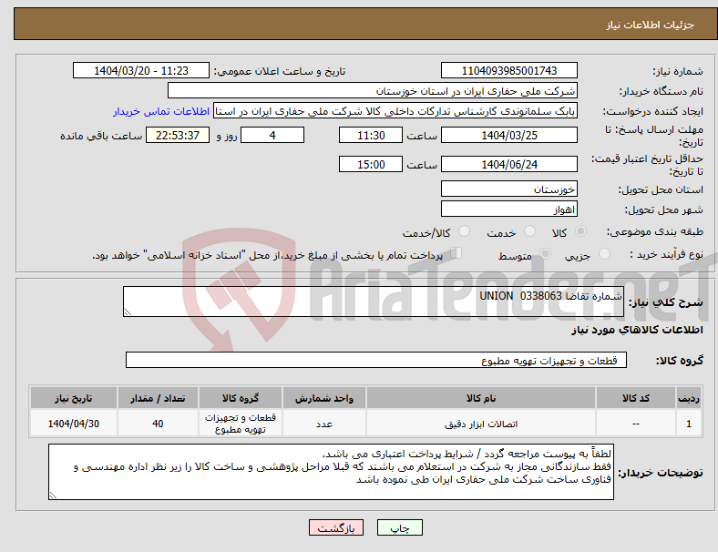 تصویر کوچک آگهی نیاز انتخاب تامین کننده-شماره تقاضا 0338063 UNION
